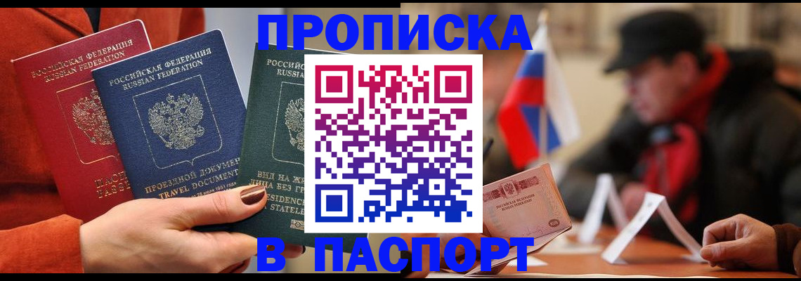 прописка 2025 в Пензе